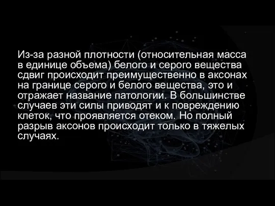 Из-за разной плотности (относительная масса в единице объема) белого и серого вещества