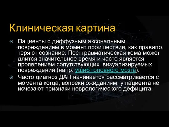 Клиническая картина Пациенты с диффузным аксональным повреждением в момент проишествия, как правило,