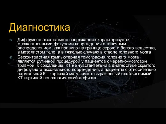 Диагностика Диффузное аксональное повреждение характеризуется множественными фокусами повреждения с типичным распределением, как