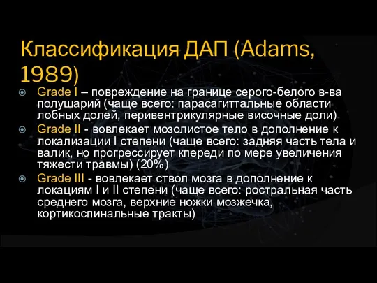 Классификация ДАП (Adams, 1989) Grade I – повреждение на границе серого-белого в-ва