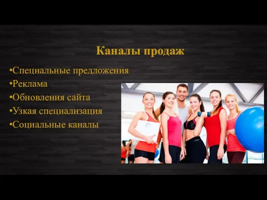 Каналы продаж Специальные предложения Реклама Обновления сайта Узкая специализация Социальные каналы