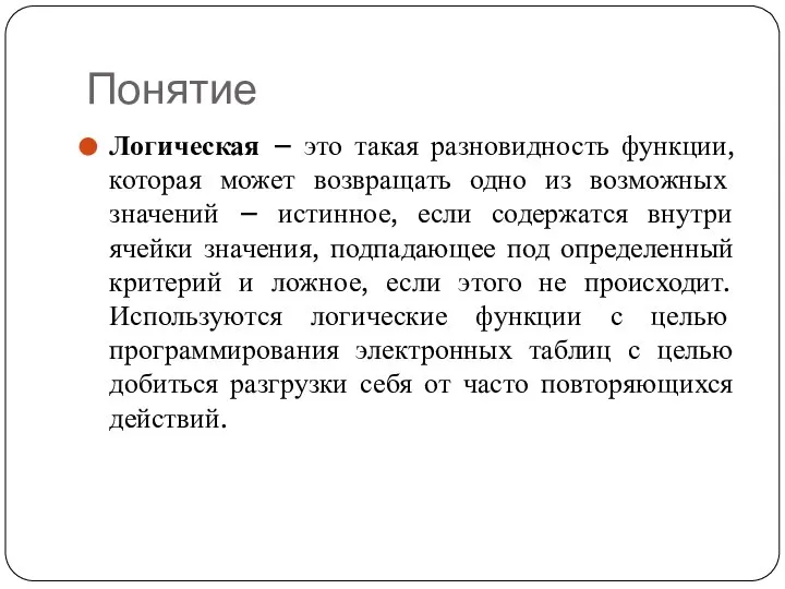 Понятие Логическая – это такая разновидность функции, которая может возвращать одно из