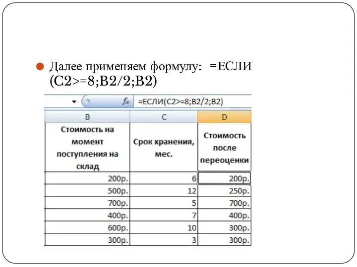 Далее применяем формулу: =ЕСЛИ(C2>=8;B2/2;B2)