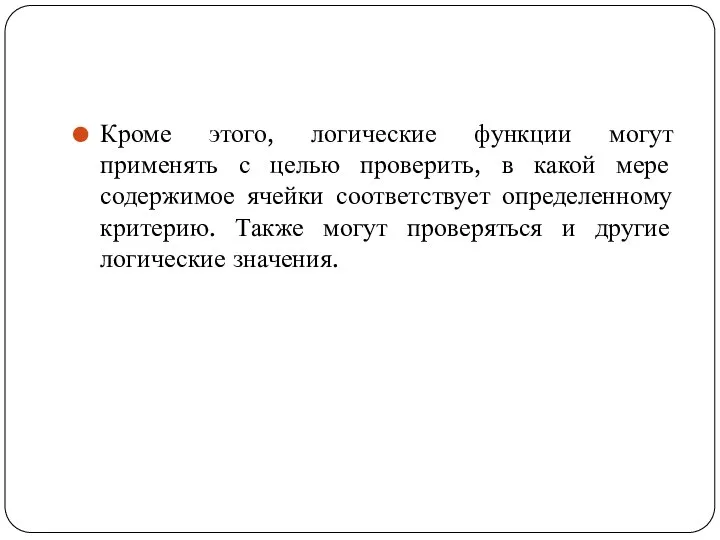 Кроме этого, логические функции могут применять с целью проверить, в какой мере