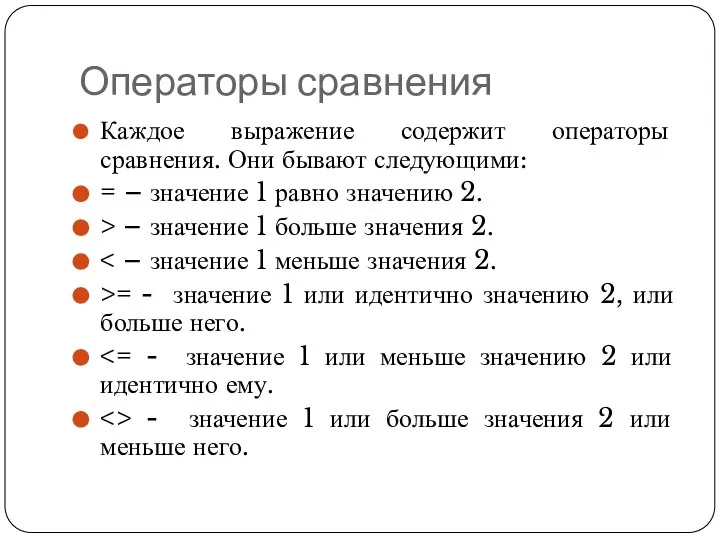 Операторы сравнения Каждое выражение содержит операторы сравнения. Они бывают следующими: = –