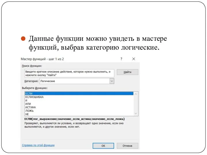 Данные функции можно увидеть в мастере функций, выбрав категорию логические.