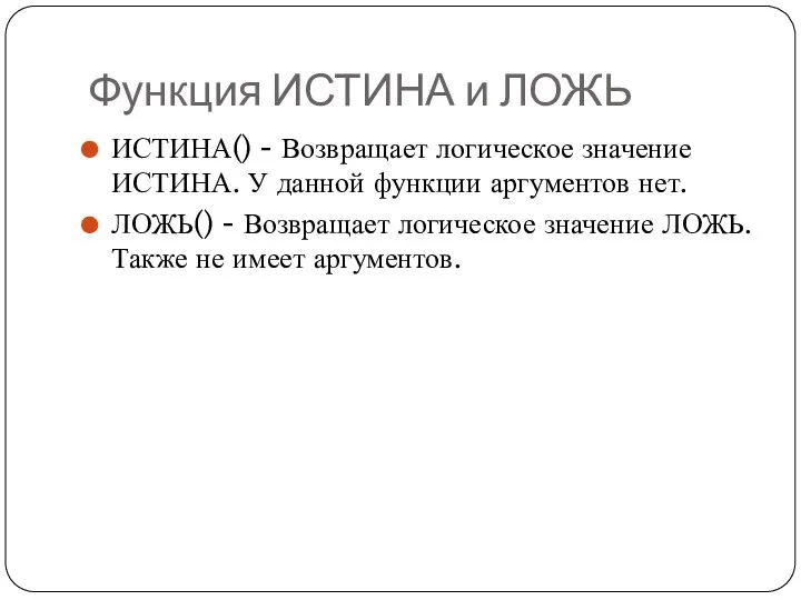 Функция ИСТИНА и ЛОЖЬ ИСТИНА() - Возвращает логическое значение ИСТИНА. У данной