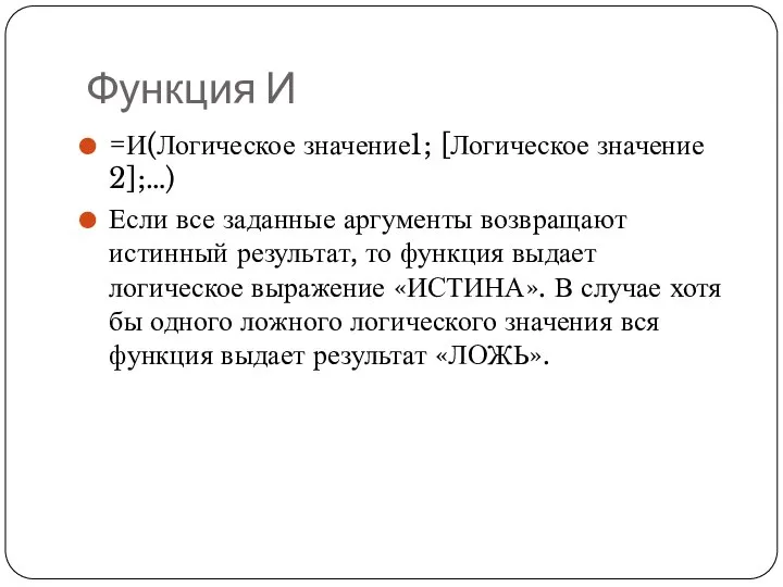 Функция И =И(Логическое значение1; [Логическое значение 2];…) Если все заданные аргументы возвращают