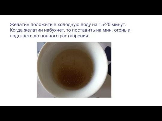 Желатин положить в холодную воду на 15-20 минут. Когда желатин набухнет, то