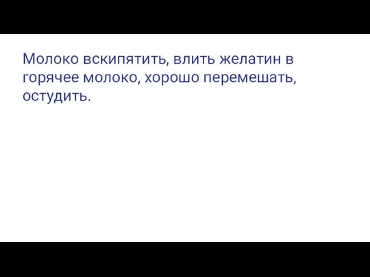 Молоко вскипятить, влить желатин в горячее молоко, хорошо перемешать, остудить.