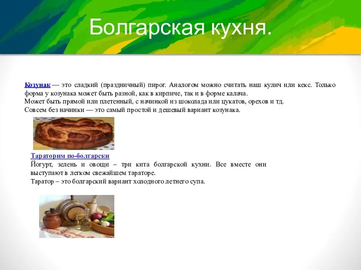 Болгарская кухня. Козунак — это сладкий (праздничный) пирог. Аналогом можно считать наш