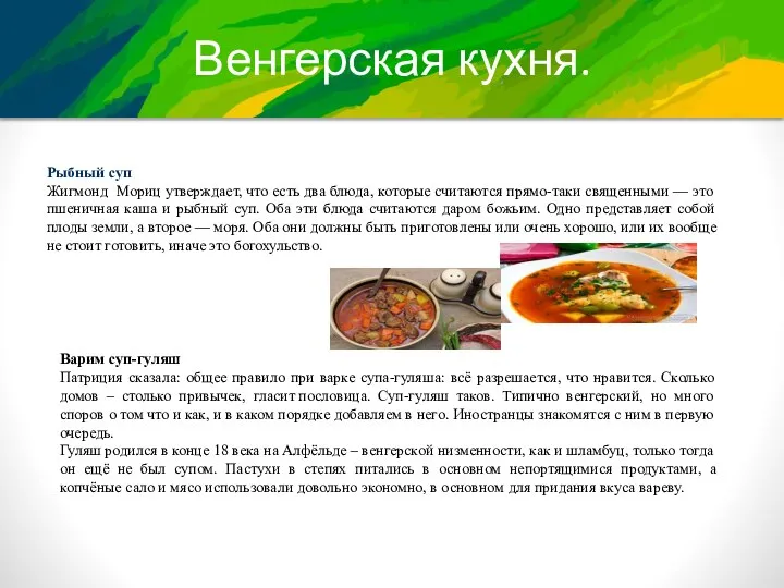 Венгерская кухня. Рыбный суп Жигмонд Мориц утверждает, что есть два блюда, которые