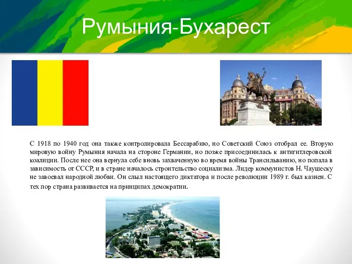 Румыния-Бухарест С 1918 по 1940 год она также контролировала Бессарабию, но Советский