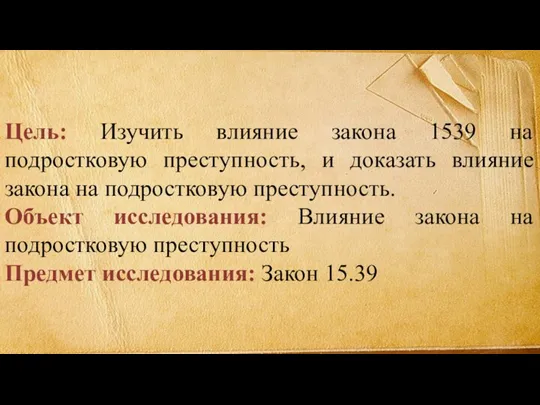 Цель: Изучить влияние закона 1539 на подростковую преступность, и доказать влияние закона