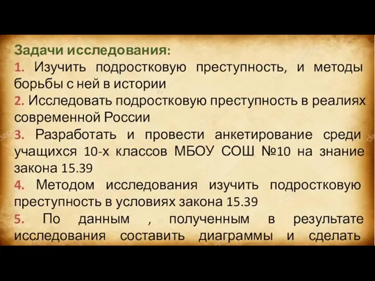 Задачи исследования: 1. Изучить подростковую преступность, и методы борьбы с ней в