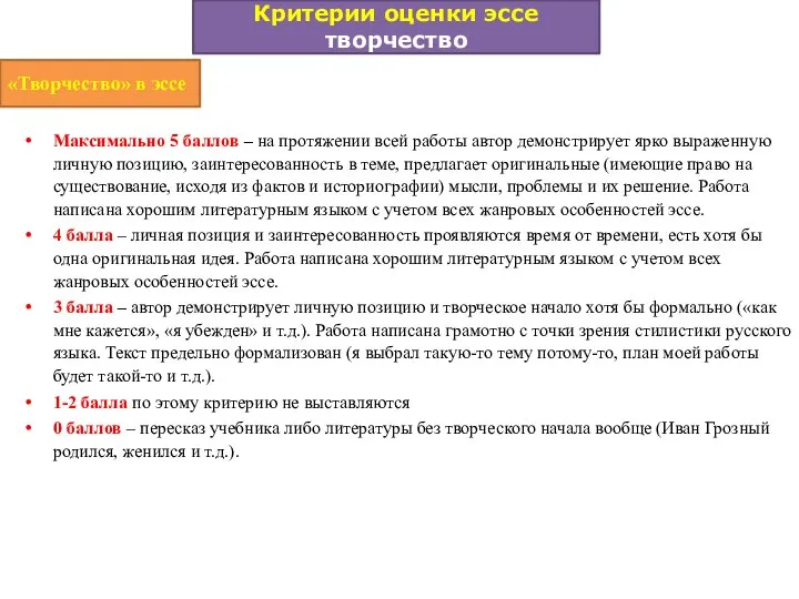 «Творчество» в эссе Максимально 5 баллов – на протяжении всей работы автор