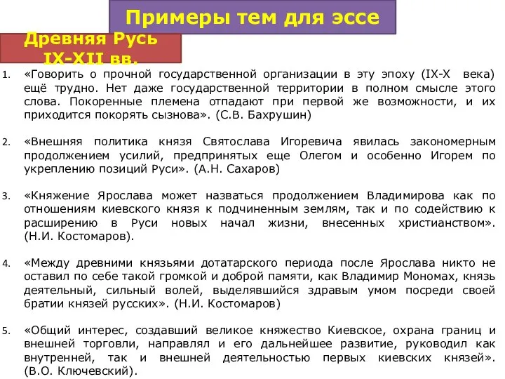 Примеры тем для эссе «Говорить о прочной государственной организации в эту эпоху