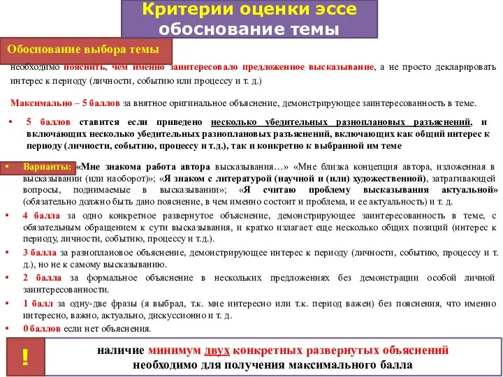 Обоснование выбора темы Критерии оценки эссе обоснование темы необходимо пояснить, чем именно