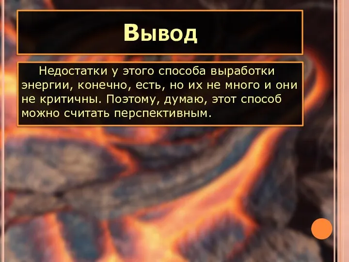 Вывод Недостатки у этого способа выработки энергии, конечно, есть, но их не