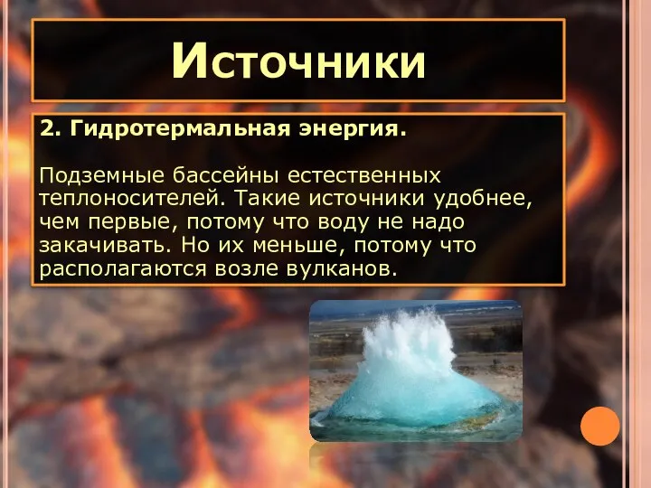 2. Гидротермальная энергия. Подземные бассейны естественных теплоносителей. Такие источники удобнее, чем первые,