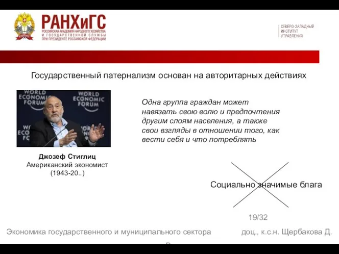 19/32 Экономика государственного и муниципального сектора доц., к.с.н. Щербакова Д. В. Джозеф