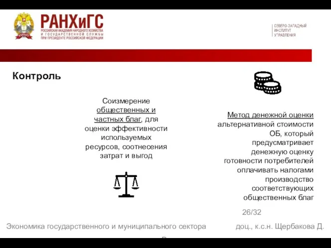 26/32 Экономика государственного и муниципального сектора доц., к.с.н. Щербакова Д. В. Соизмерение