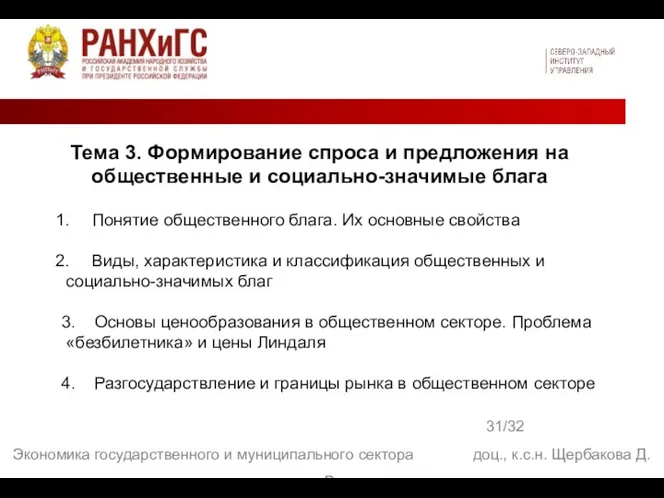 31/32 Экономика государственного и муниципального сектора доц., к.с.н. Щербакова Д. В. Тема