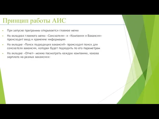 Принцип работы АИС При запуске программы открывается главное меню На вкладках главного