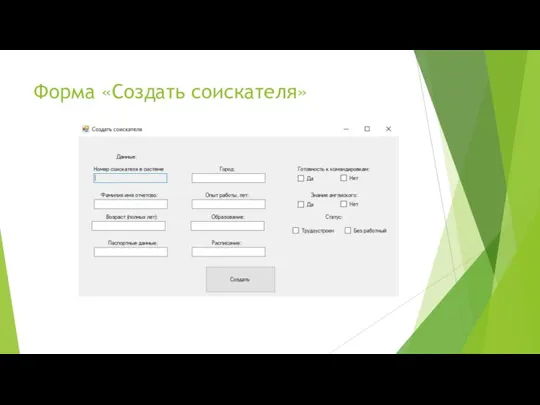 Форма «Создать соискателя»