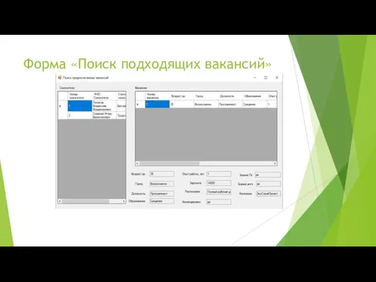Форма «Поиск подходящих вакансий»