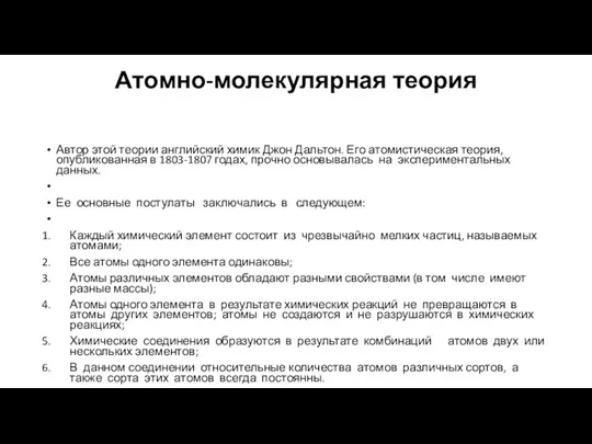 Атомно-молекулярная теория Автор этой теории английский химик Джон Дальтон. Его атомистическая теория,