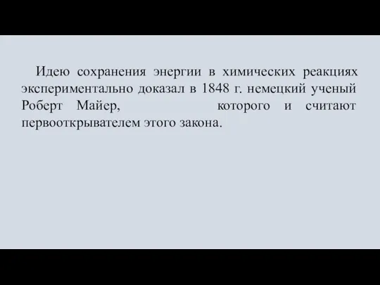 Идею сохранения энергии в химических реакциях экспериментально доказал в 1848 г. немецкий