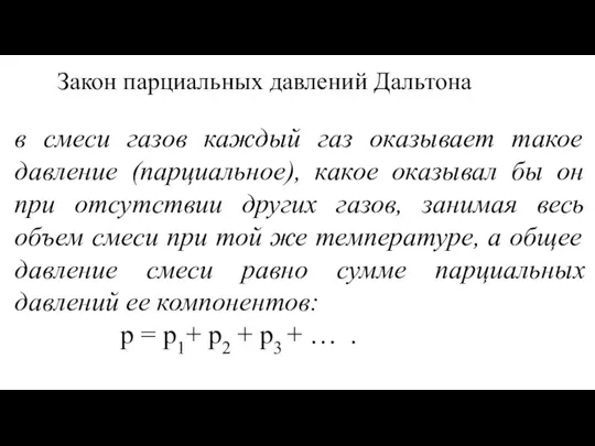 Закон парциальных давлений Дальтона в смеси газов каждый газ оказывает такое давление