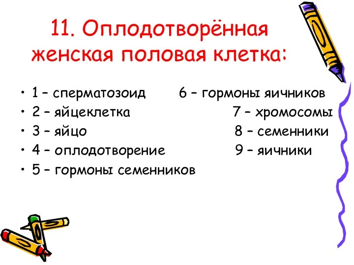 11. Оплодотворённая женская половая клетка: 1 – сперматозоид 6 – гормоны яичников