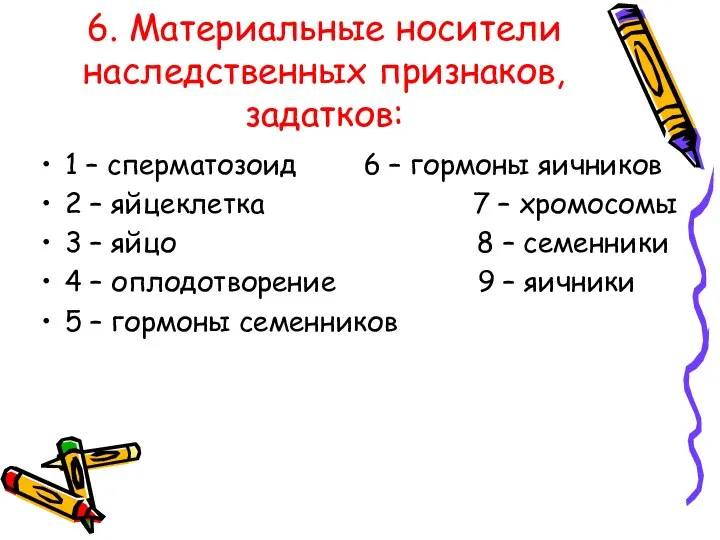 6. Материальные носители наследственных признаков, задатков: 1 – сперматозоид 6 – гормоны