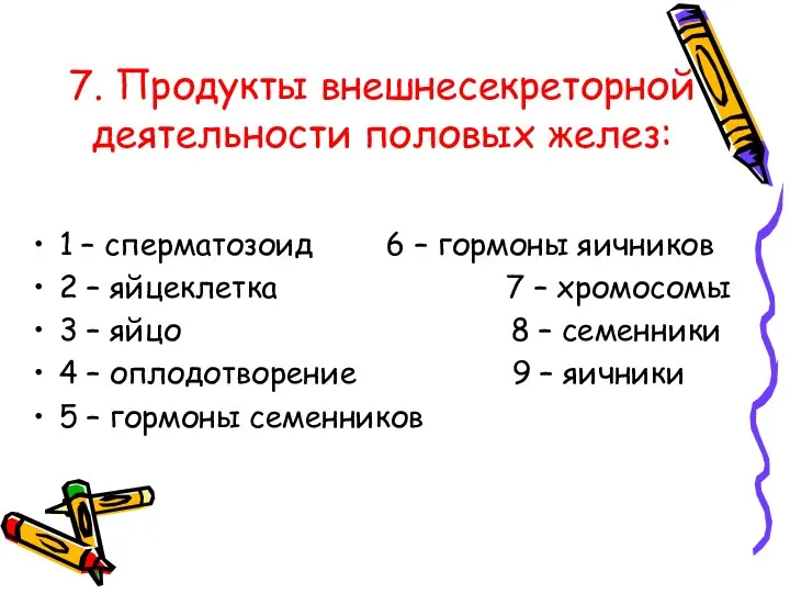 7. Продукты внешнесекреторной деятельности половых желез: 1 – сперматозоид 6 – гормоны