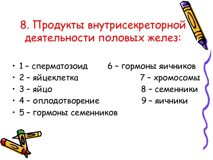 8. Продукты внутрисекреторной деятельности половых желез: 1 – сперматозоид 6 – гормоны