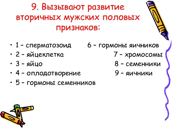 9. Вызывают развитие вторичных мужских половых признаков: 1 – сперматозоид 6 –