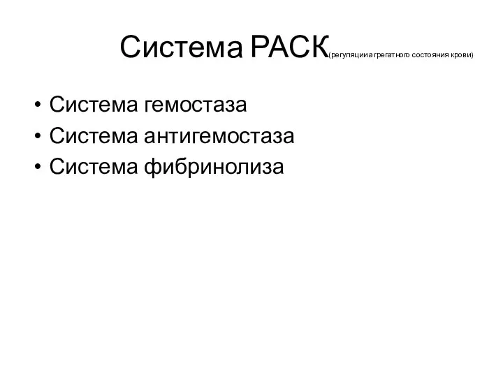 Система РАСК(регуляции агрегатного состояния крови) Система гемостаза Система антигемостаза Система фибринолиза