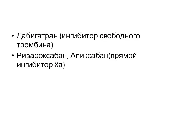 Дабигатран (ингибитор свободного тромбина) Ривароксабан, Апиксабан(прямой ингибитор Xа)