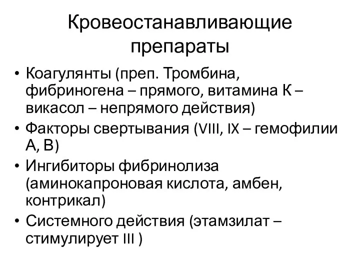 Кровеостанавливающие препараты Коагулянты (преп. Тромбина, фибриногена – прямого, витамина К – викасол