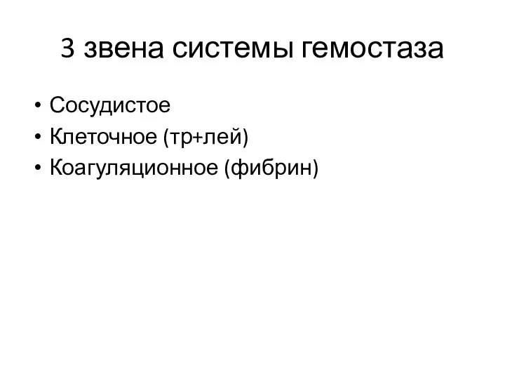 3 звена системы гемостаза Сосудистое Клеточное (тр+лей) Коагуляционное (фибрин)