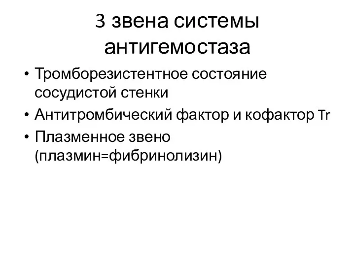 3 звена системы антигемостаза Тромборезистентное состояние сосудистой стенки Антитромбический фактор и кофактор Tr Плазменное звено (плазмин=фибринолизин)