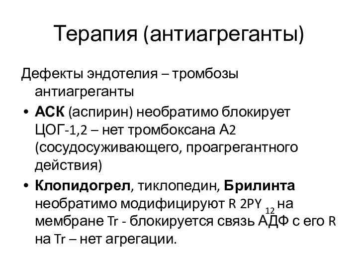 Терапия (антиагреганты) Дефекты эндотелия – тромбозы антиагреганты АСК (аспирин) необратимо блокирует ЦОГ-1,2