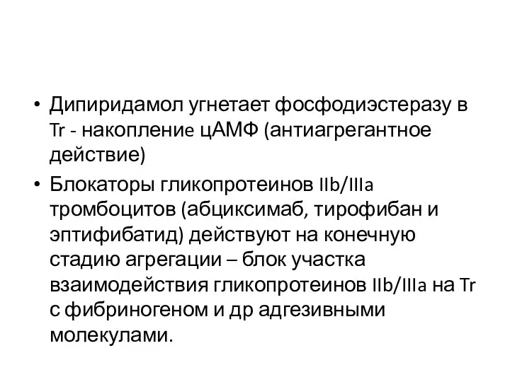 Дипиридамол угнетает фосфодиэстеразу в Tr - накоплениe цАМФ (антиагрегантное действие) Блокаторы гликопротеинов