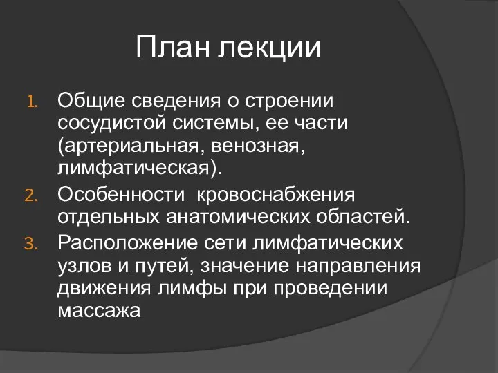 План лекции Общие сведения о строении сосудистой системы, ее части (артериальная, венозная,