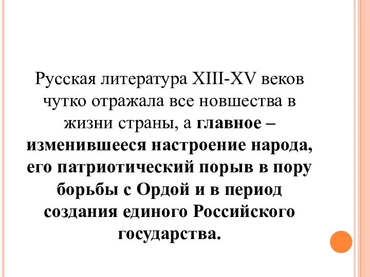 Русская литература XIII-XV веков чутко отражала все новшества в жизни страны, а