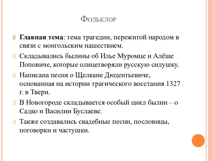 Фольклор Главная тема: тема трагедии, пережитой народом в связи с монгольским нашествием.