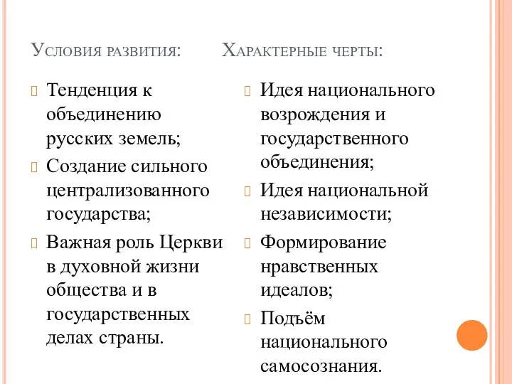 Условия развития: Характерные черты: Тенденция к объединению русских земель; Создание сильного централизованного