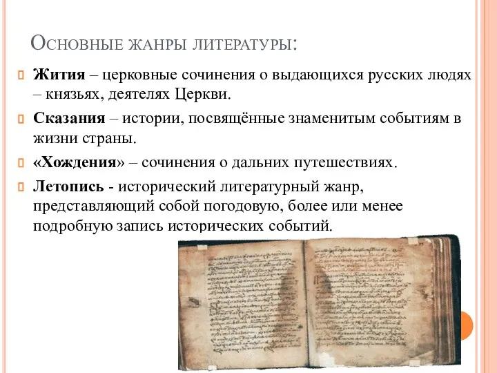 Основные жанры литературы: Жития – церковные сочинения о выдающихся русских людях –